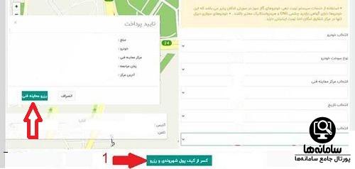 مشخص نمودن محل مورد نظر جهت ثبت نام نوبت معلینه فنی